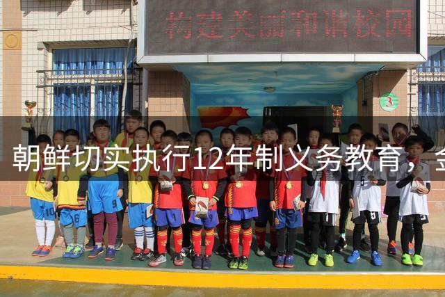 朝鲜切实执行12年制义务教育，金正恩在教员大会上深情发言：世上再没有母亲、老师这样亲切而高贵的称呼，老师才是这个国家所有人的恩人