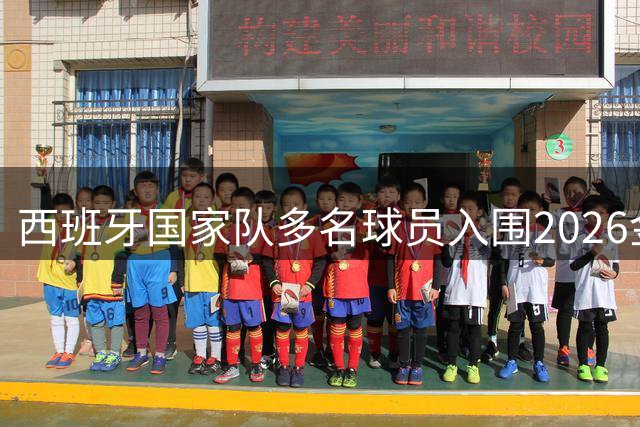 西班牙国家队多名球员入围2026金球奖候选